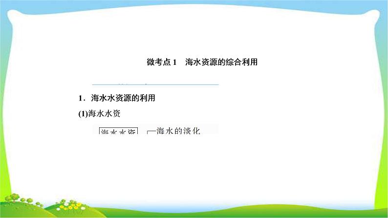 高中化学第一轮总复习4.14海水资源的综合利用环境保护与绿色化学完美课件PPT第4页