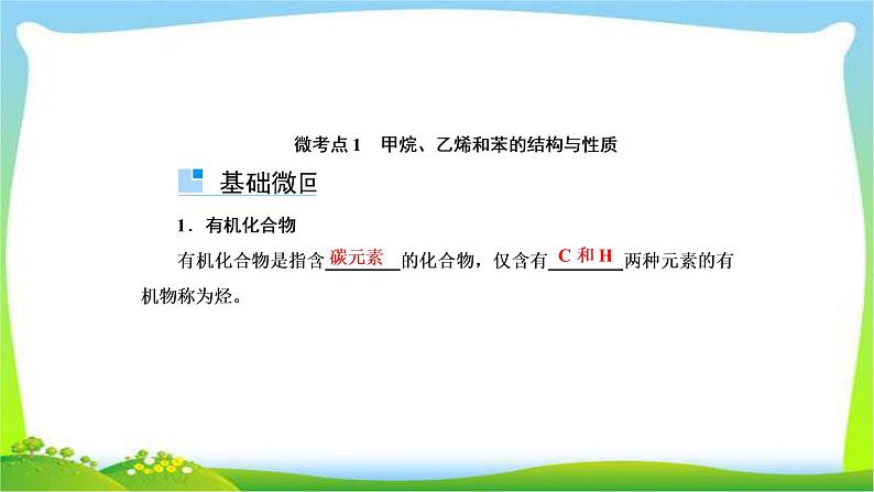 高中化学第一轮总复习9.28甲烷乙烯苯煤、石油、天然气的综合利用完美课件PPT04