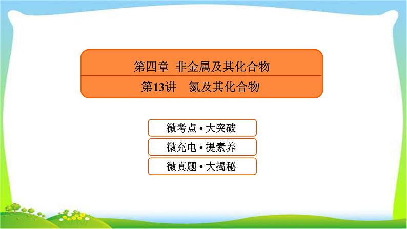 高中化学第一轮总复习4.13氮及其化合物完美课件PPT01