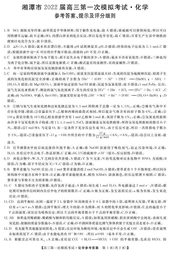 湖南省湘潭市2022届高三上学期9月第一次模拟考试化学试题答案第1页