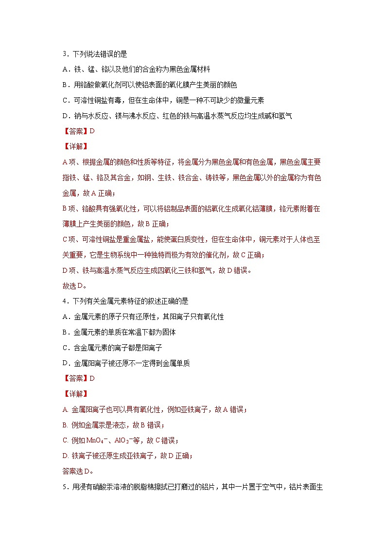 专题09 金属矿物的开发和利用（限时精练）-2022年高三毕业班化学常考点归纳与变式演练（解析版）第2页