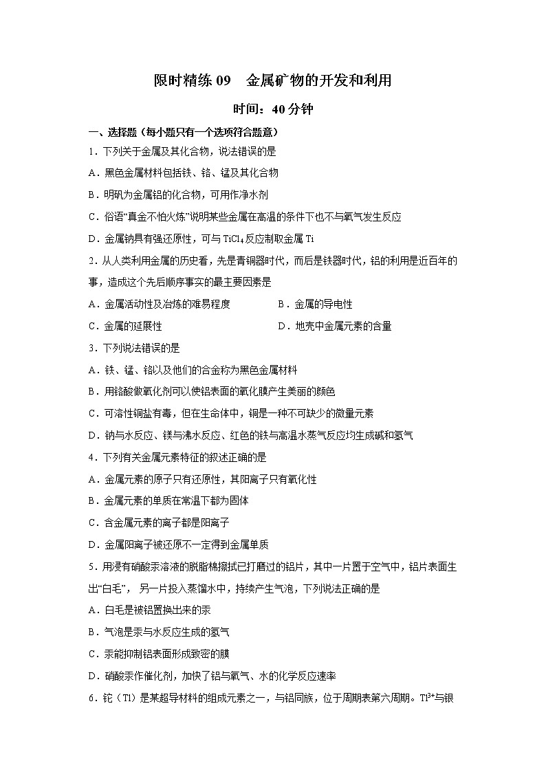 专题09 金属矿物的开发和利用（限时精练）-2022年高三毕业班化学常考点归纳与变式演练（原卷版）第1页