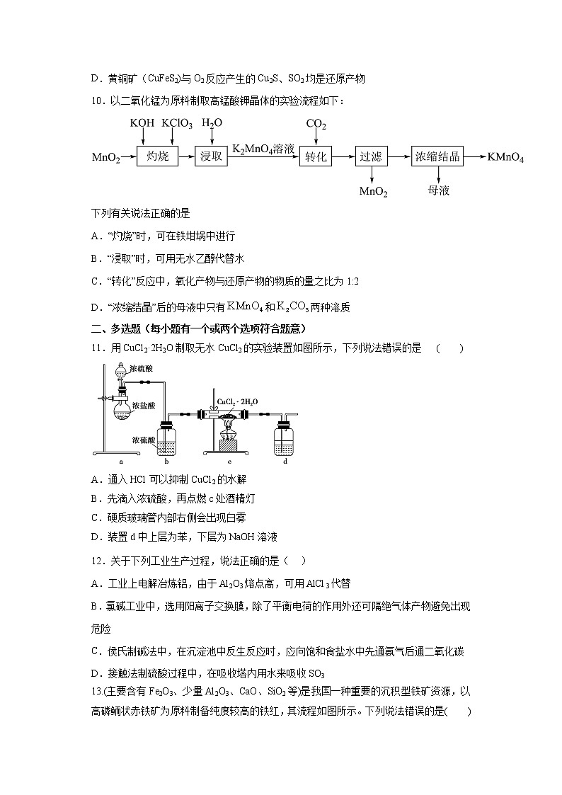 专题09 金属矿物的开发和利用（限时精练）-2022年高三毕业班化学常考点归纳与变式演练（原卷版）第3页