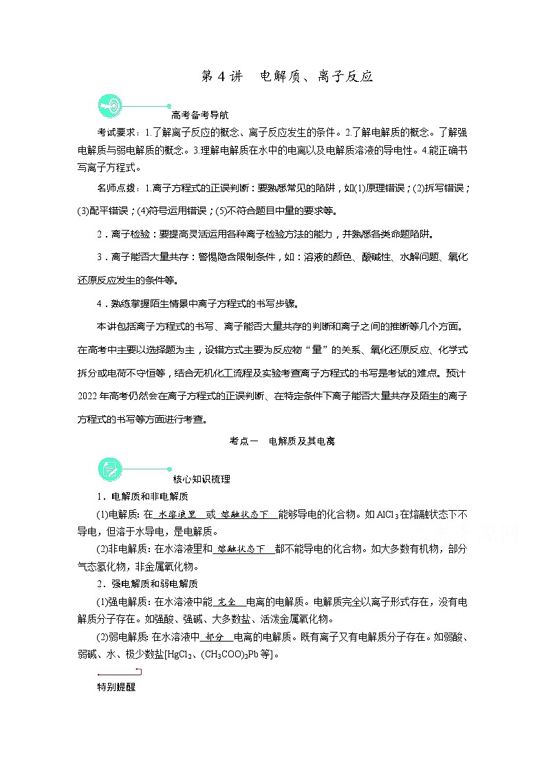 2022届高考化学（人教版）一轮总复习学案：第4讲　电解质、离子反应 Word版含解析第1页