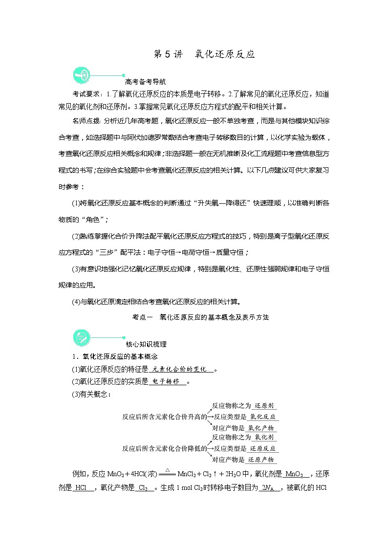 2022届高考化学（人教版）一轮总复习学案：第5讲　氧化还原反应 Word版含解析01
