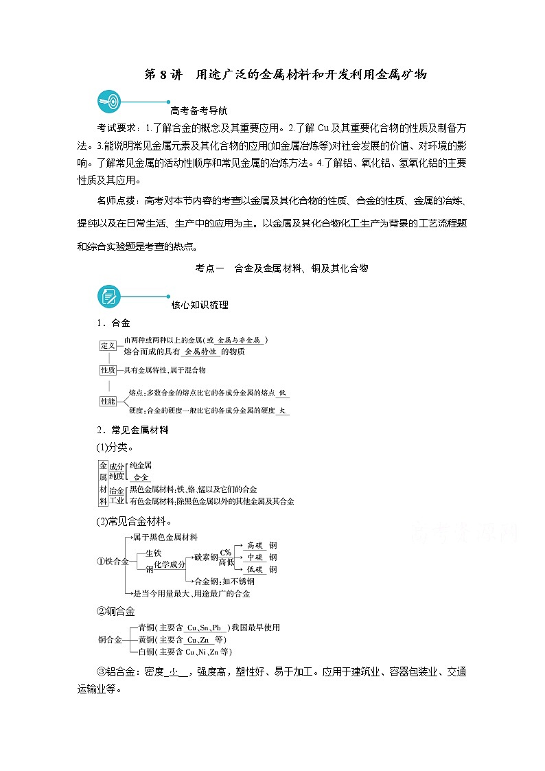 2022届高考化学（人教版）一轮总复习学案：第8讲　用途广泛的金属材料和开发利用金属矿物 Word版含解析第1页
