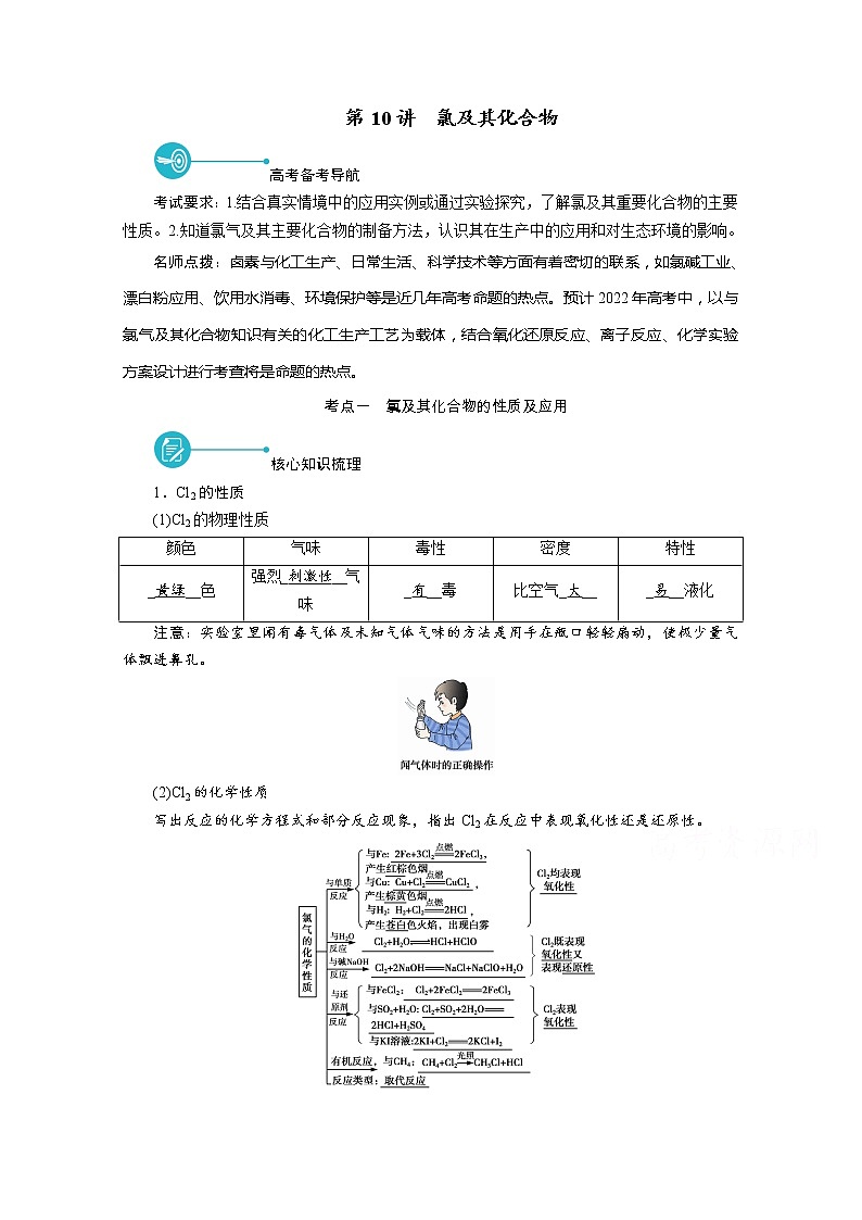 2022届高考化学（人教版）一轮总复习学案：第10讲　氯及其化合物 Word版含解析第1页