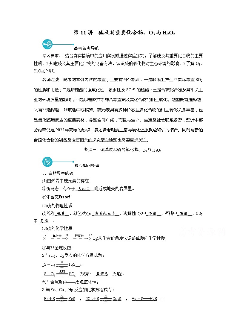 2022届高考化学（人教版）一轮总复习学案：第11讲　硫及其重要化合物、O3与H2O2 Word版含解析01