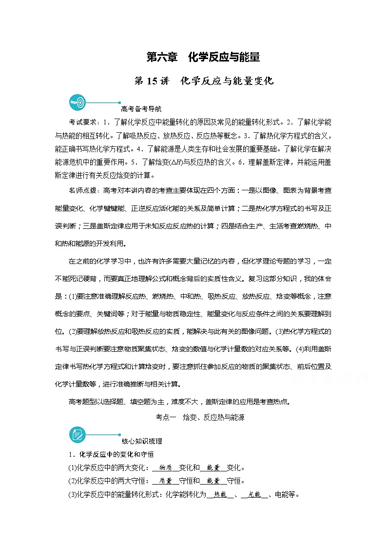 2022届高考化学（人教版）一轮总复习学案：第15讲　化学反应与能量变化 Word版含解析第1页