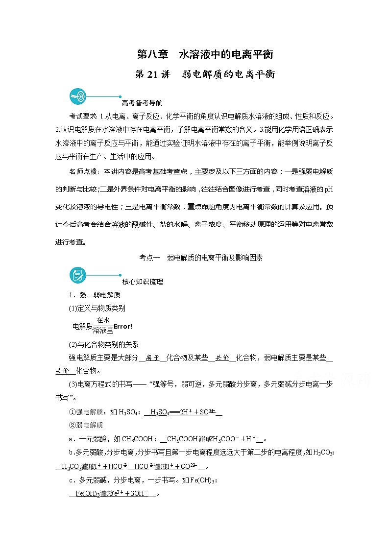 2022届高考化学（人教版）一轮总复习学案：第21讲　弱电解质的电离平衡 Word版含解析第1页