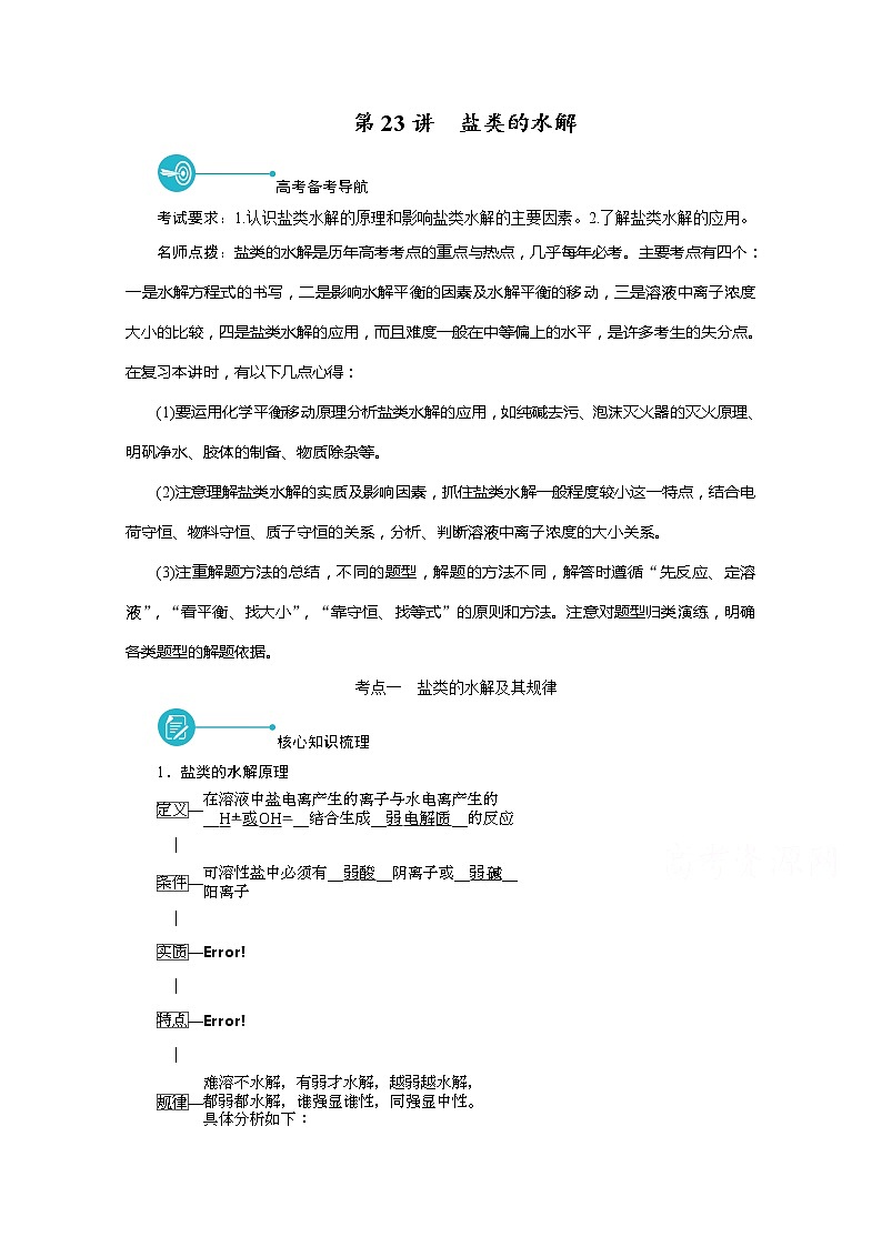 2022届高考化学（人教版）一轮总复习学案：第23讲　盐类的水解 Word版含解析01