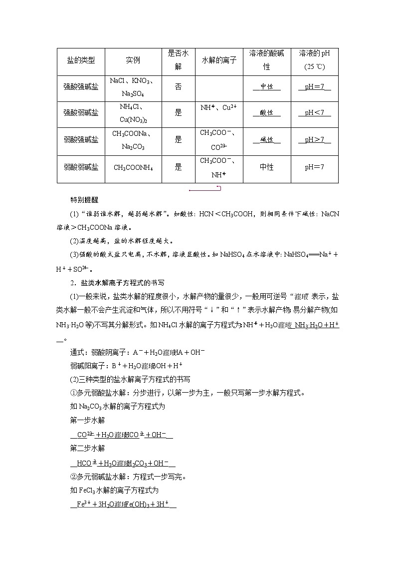 2022届高考化学（人教版）一轮总复习学案：第23讲　盐类的水解 Word版含解析02