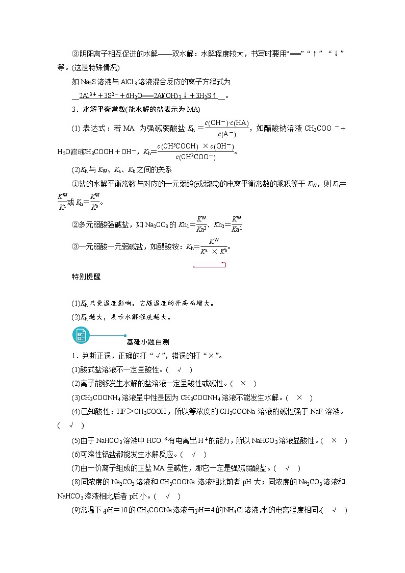 2022届高考化学（人教版）一轮总复习学案：第23讲　盐类的水解 Word版含解析03