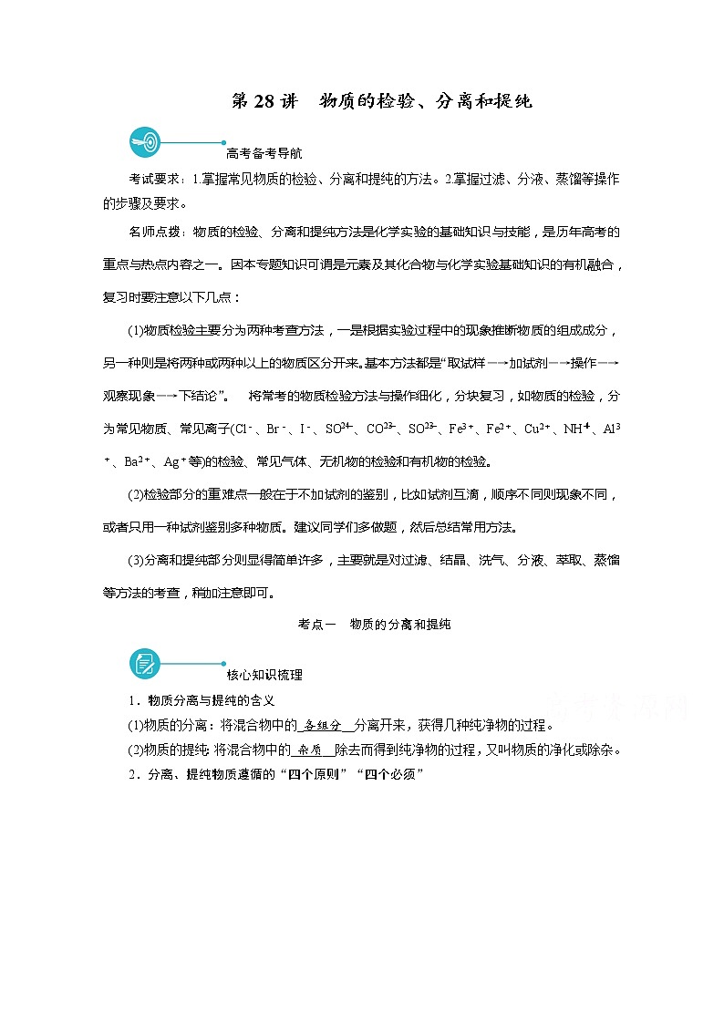 2022届高考化学（人教版）一轮总复习学案：第28讲　物质的检验、分离和提纯 Word版含解析01
