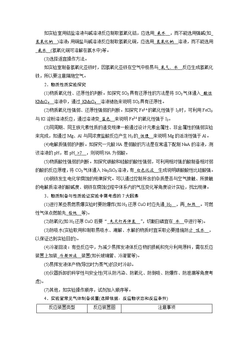 2022届高考化学（人教版）一轮总复习学案：第29讲　物质的制备　实验方案的设计与评价 Word版含解析第2页