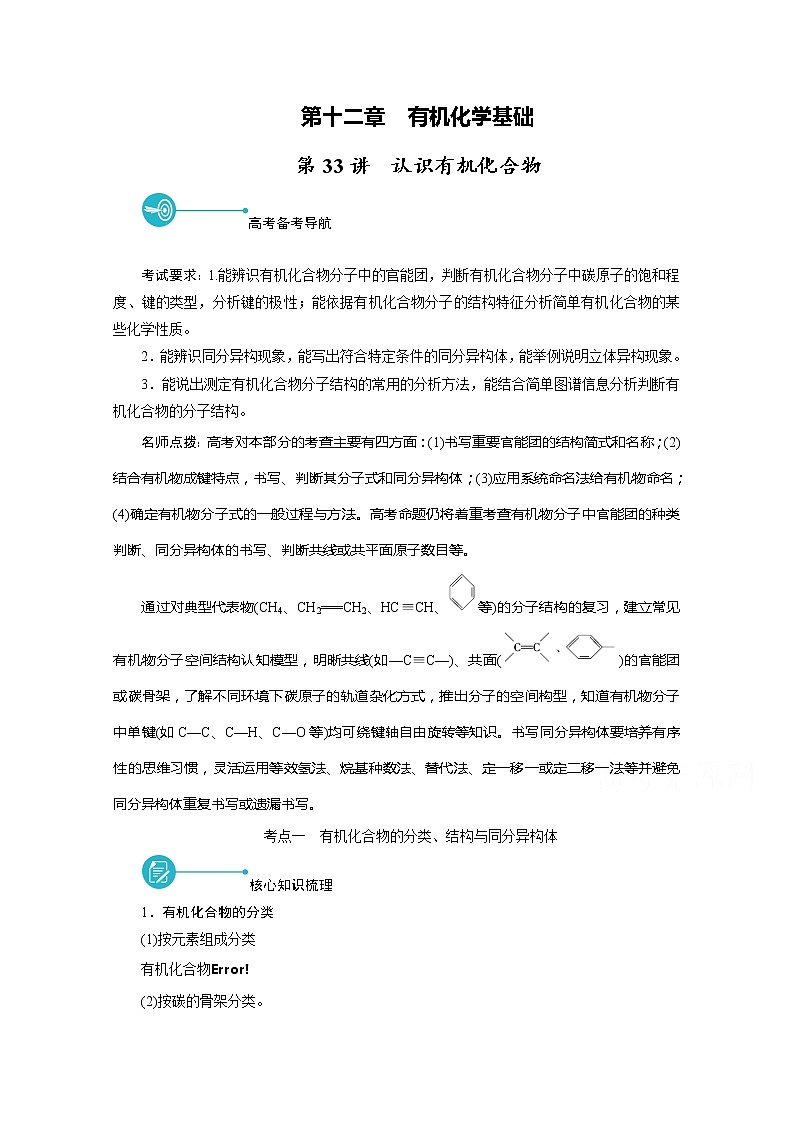 2022届高考化学（人教版）一轮总复习学案：第33讲　认识有机化合物 Word版含解析第1页