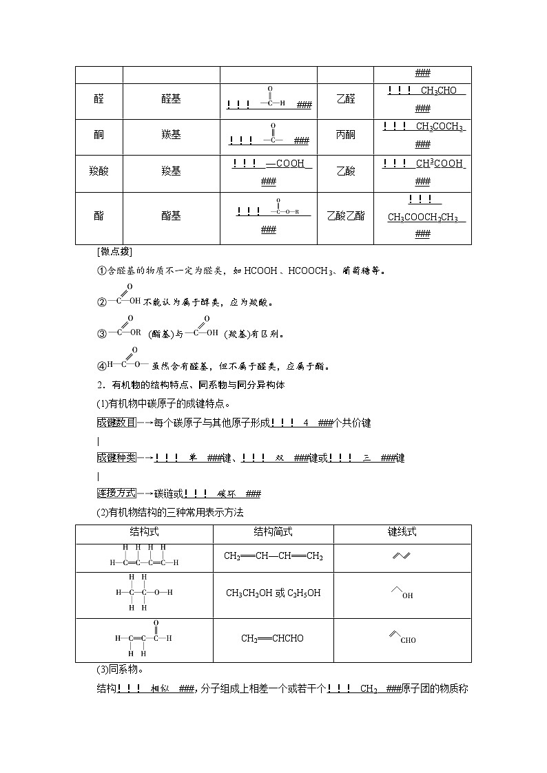 2022届高考化学（人教版）一轮总复习学案：第33讲　认识有机化合物 Word版含解析第3页
