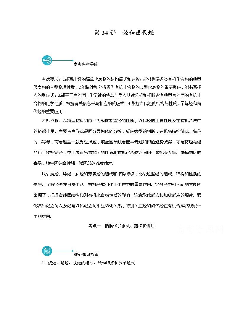 2022届高考化学（人教版）一轮总复习学案：第34讲　烃和卤代烃 Word版含解析第1页