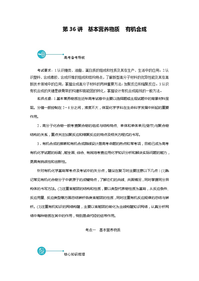2022届高考化学（人教版）一轮总复习学案：第36讲　基本营养物质　有机合成 Word版含解析第1页