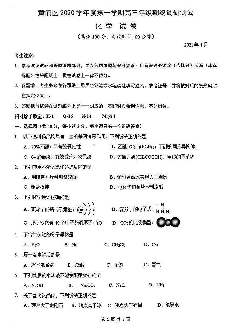 2021年上海市黄埔区高三一模化学试卷及答案第1页