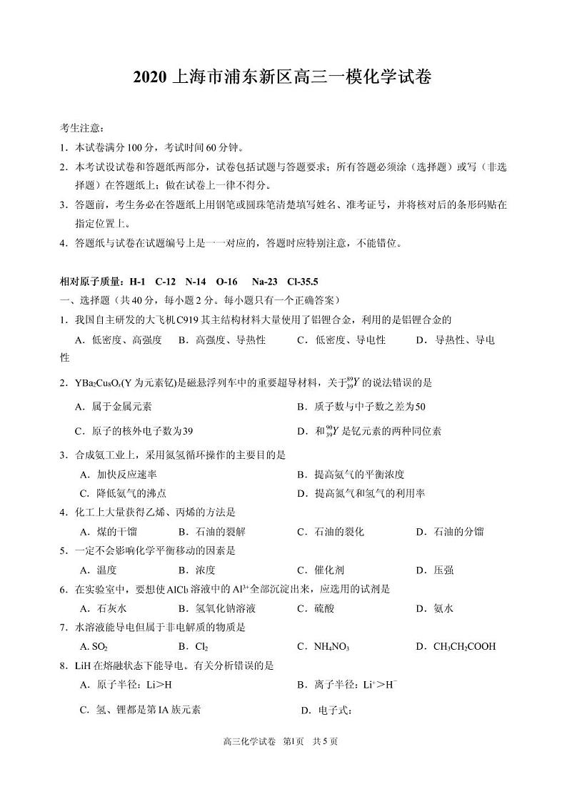 2020年上海市黄埔区高三一模化学试卷及答案01