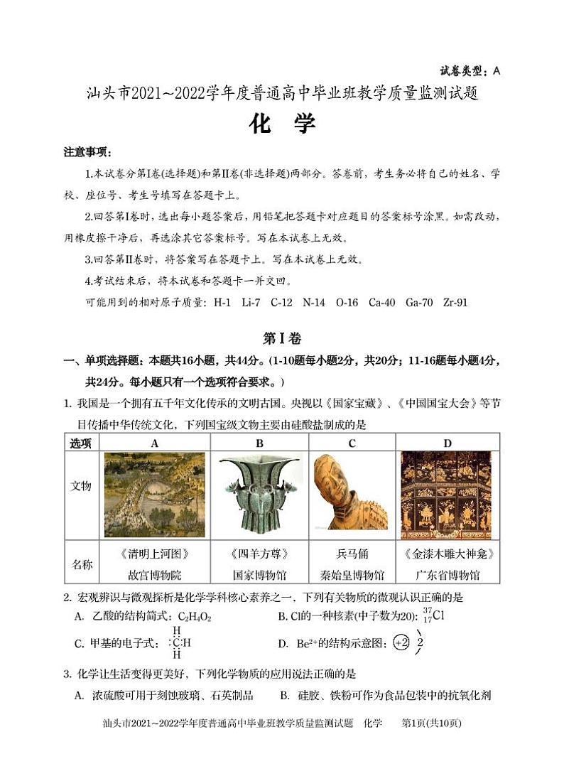 1-汕头市2022届高三期末（化学）试题第1页
