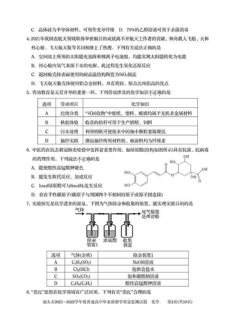 1-汕头市2022届高三期末（化学）试题第2页