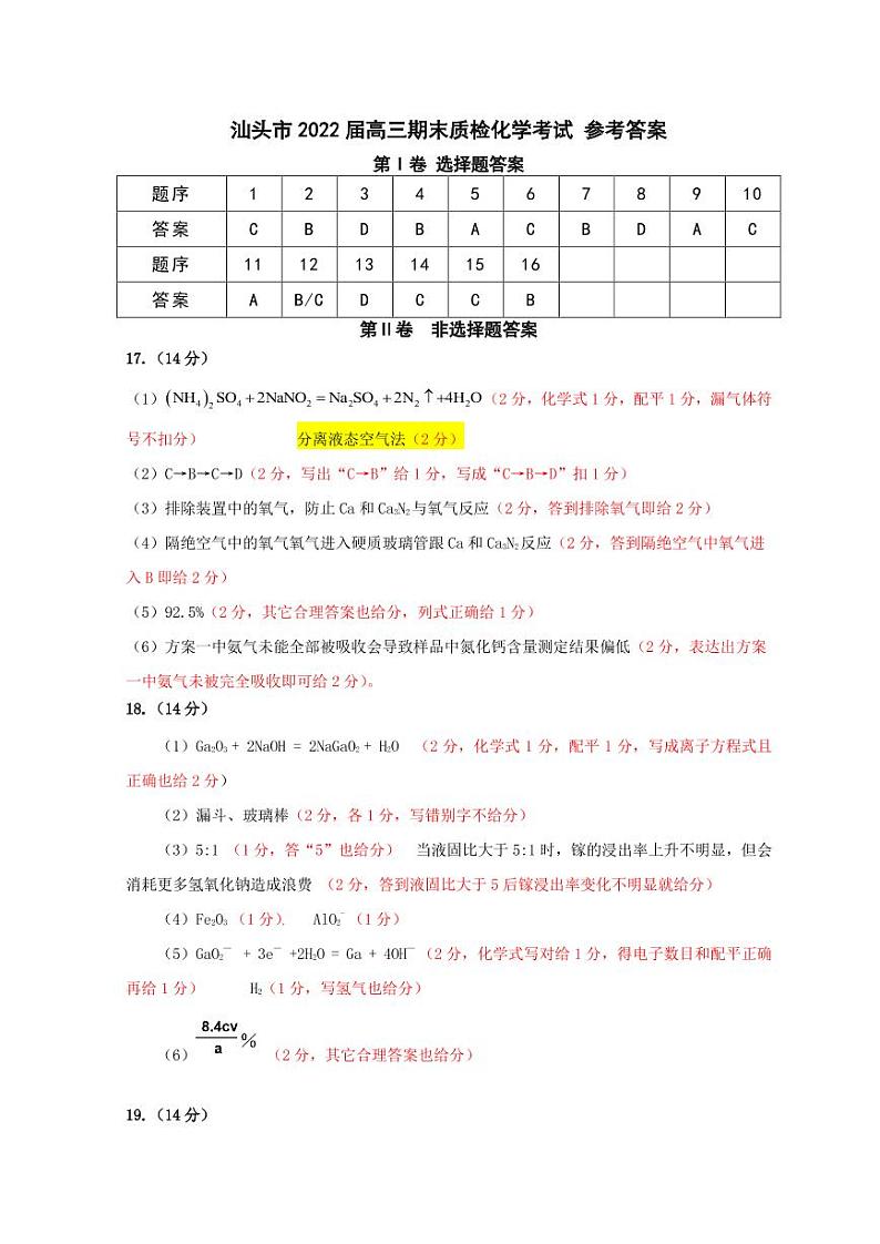 2-汕头市2022届高三期末（化学）答案第1页