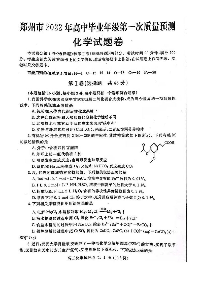 河南省郑州市2022届高三上学期第一次质量预测（一模）（1月）化学PDF版含答案01