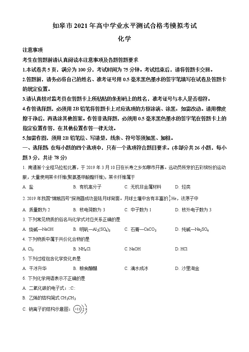 江苏省如皋市2021年普通高中学业水平合格性考试模拟考试化学试题第1页