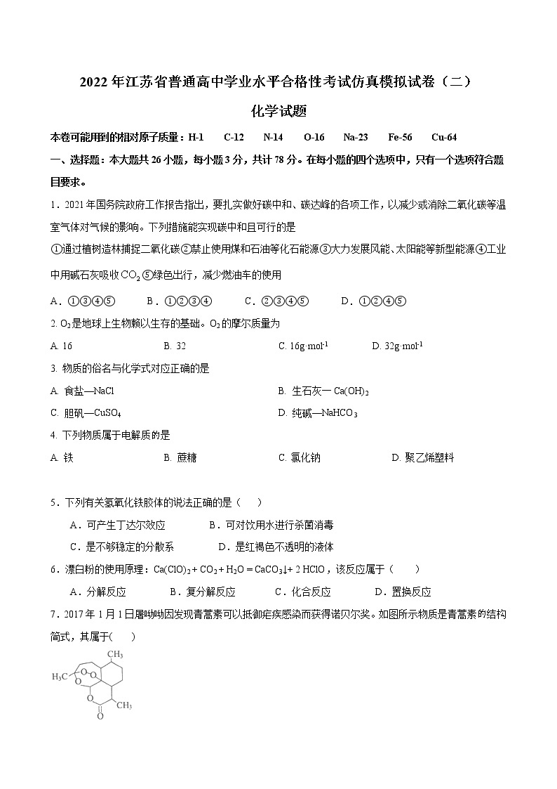2022年江苏省普通高中学业水平合格性考试仿真模拟试卷（二）01