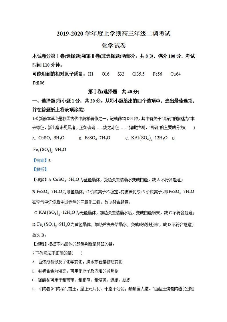 河北省衡水市衡水中学2020届高三二调考试化学试题含答案解析01