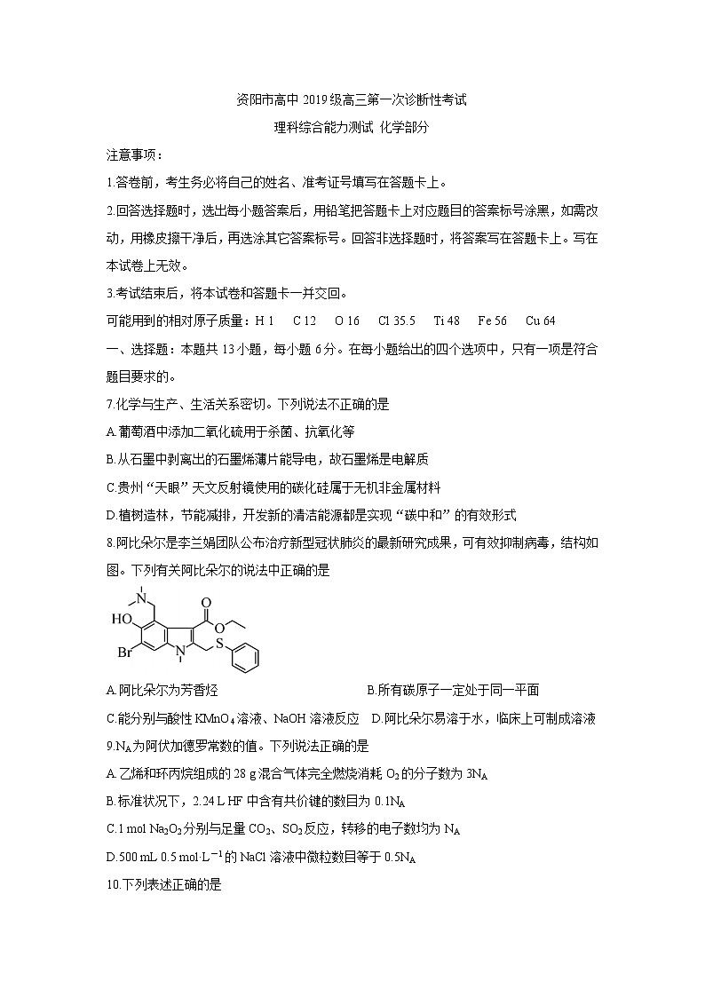 四川省资阳市2022届高三上学期第一次诊断考试 化学 Word版含答案练习题01