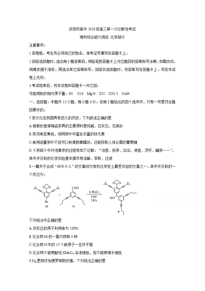 四川省资阳市2021届高三上学期第一次诊断性考试 化学 Word版含答案练习题01