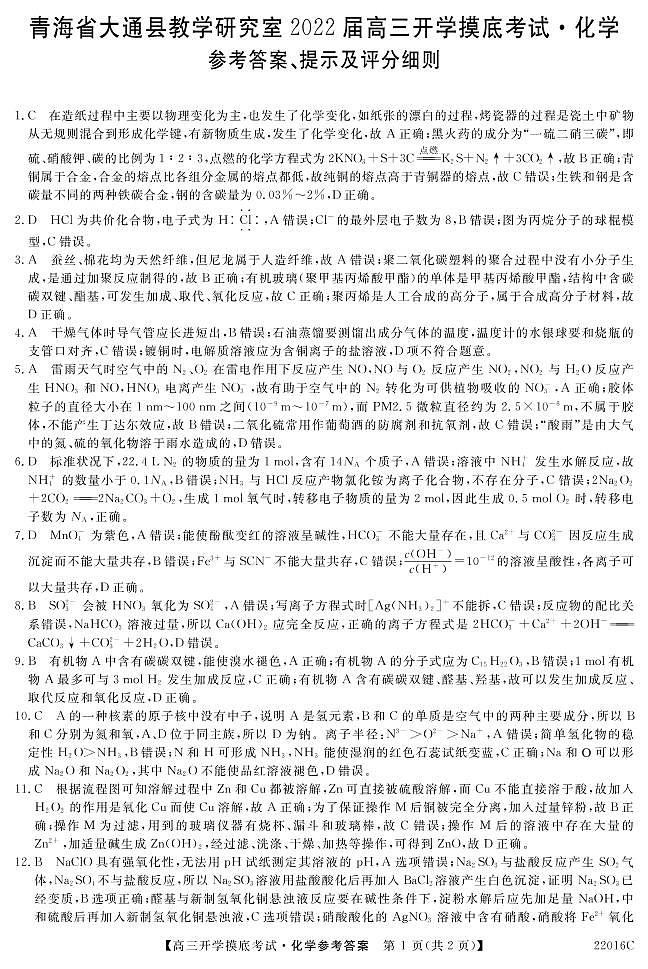 2022届青海省西宁市大通回族土族自治县高三上学期9月开学摸底考试化学试题 PDF版含答案01