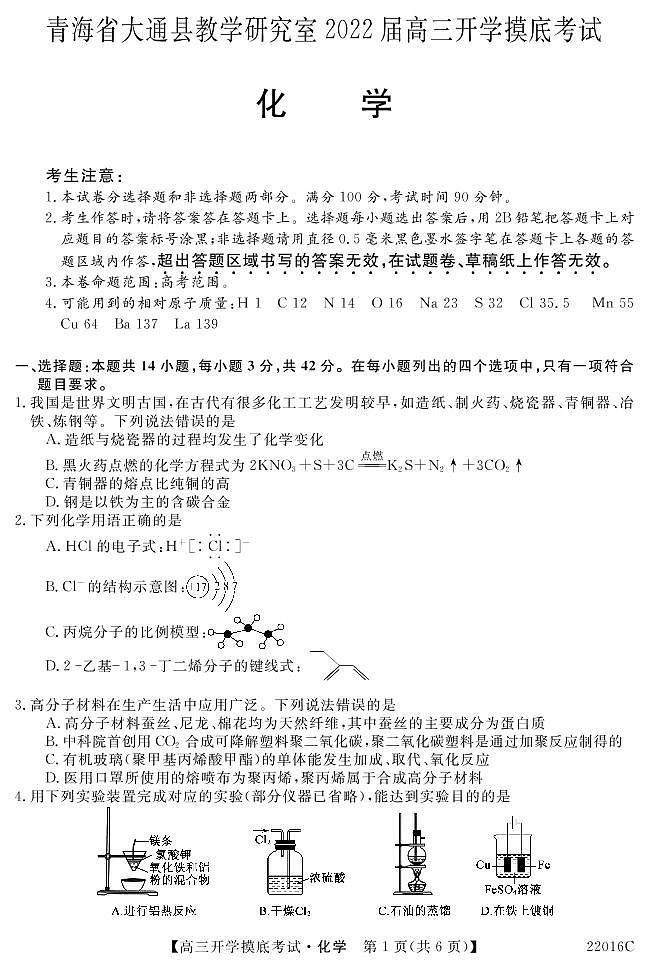 2022届青海省西宁市大通回族土族自治县高三上学期9月开学摸底考试化学试题 PDF版含答案01