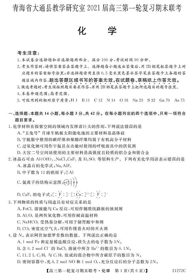 2021届青海省西宁市大通回族土族自治县高三上学期第一轮复习期末联考化学试题 PDF版01