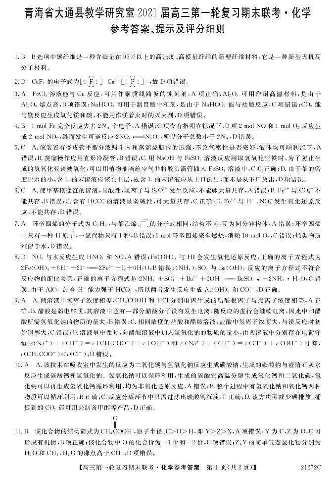 2021届青海省西宁市大通回族土族自治县高三上学期第一轮复习期末联考化学试题 PDF版01