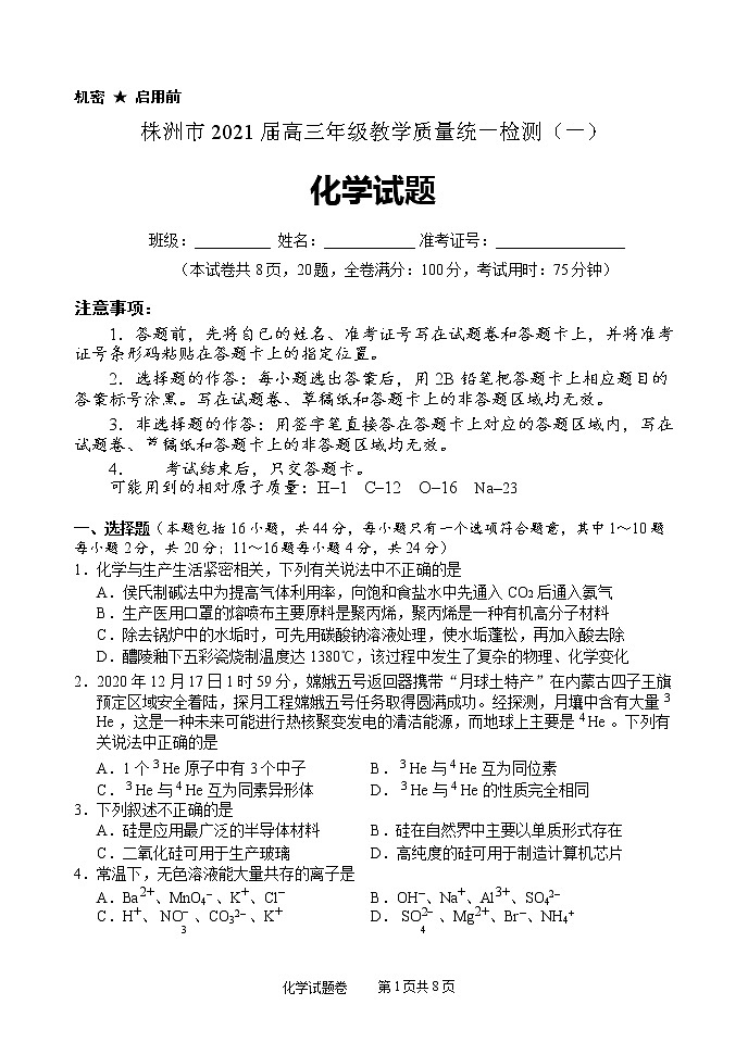 湖南省株洲市2021届高三上学期教学质量统一检测（一）化学试题 Word版含答案第1页