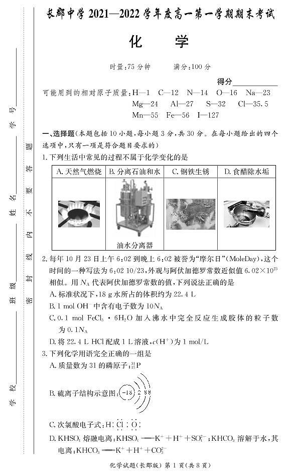 湖南省长郡中学2021-2022学年度上学期高一期末考试化学试题（含解析答案）01