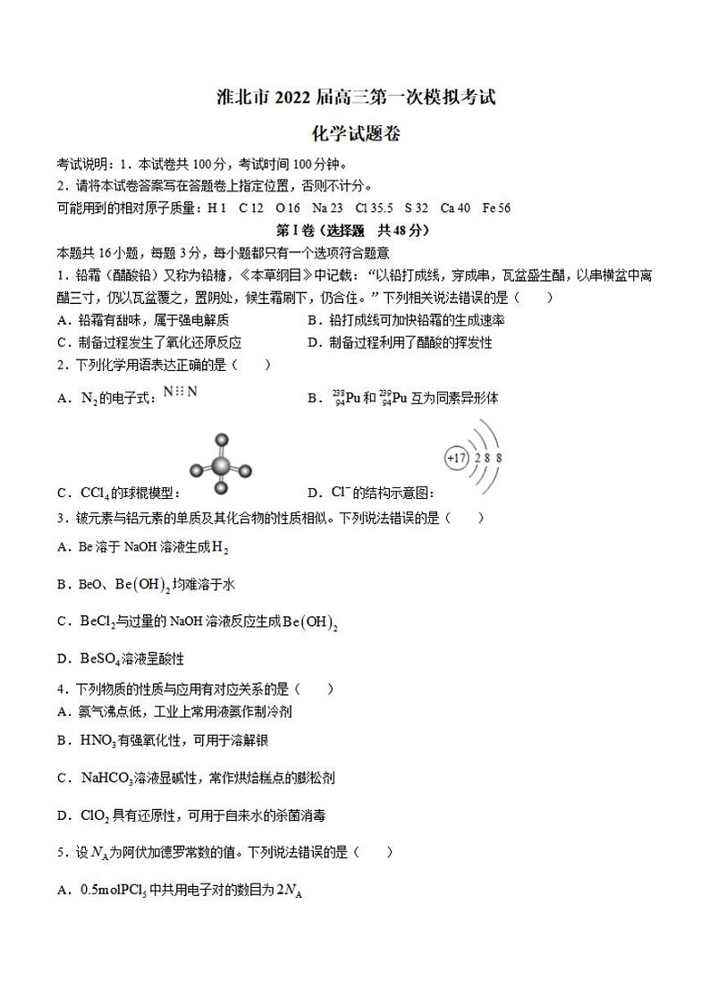 安徽省淮北市2022届高三第一次模拟考试化学试题含答案第1页