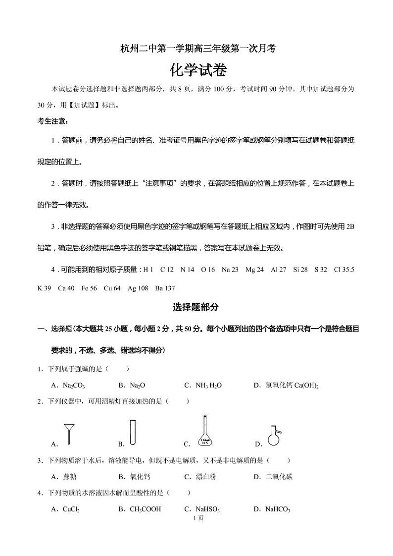 2020届浙江省杭州市第二中学高三上学期第一次月考化学试题（PDF版）第1页