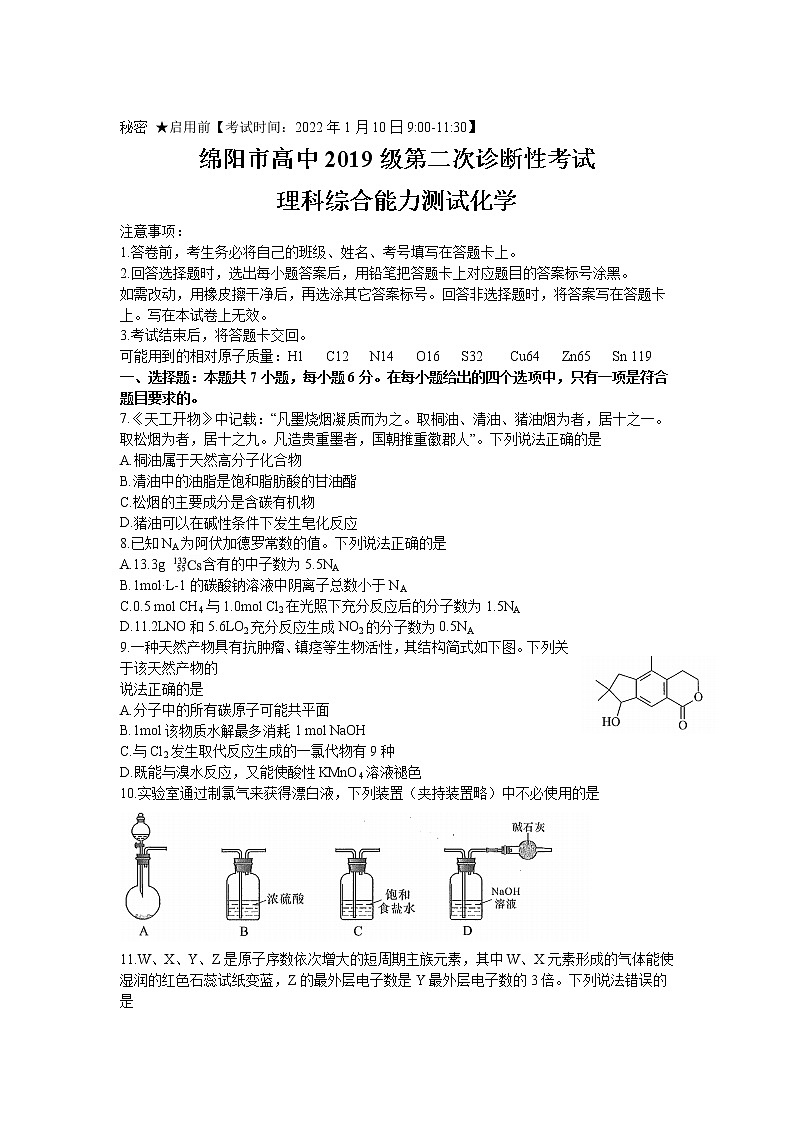 四川省绵阳市2022届高三上学期第二次诊断性考试化学试题含答案第1页