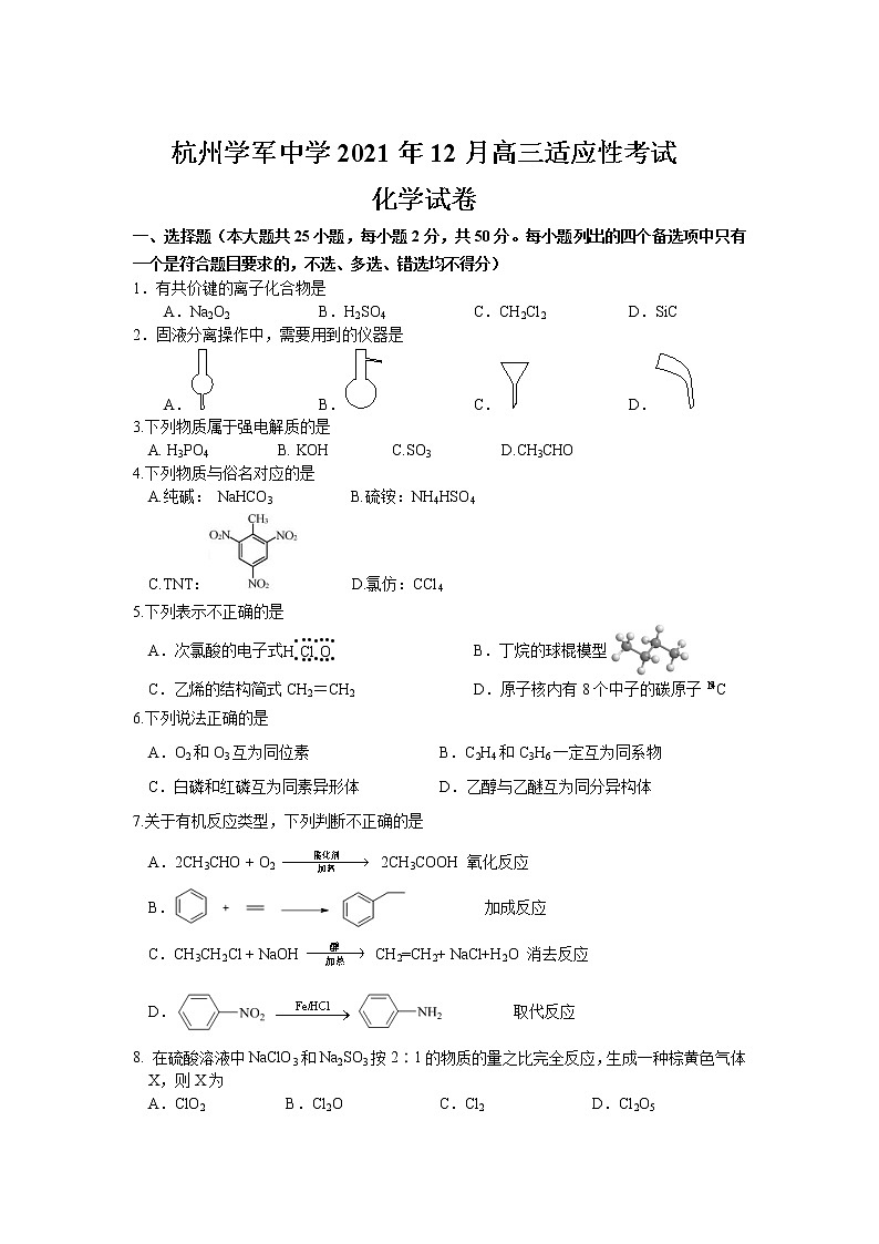 浙江省杭州市学军中学2022届高三上学期12月适应性考试化学试题含答案01
