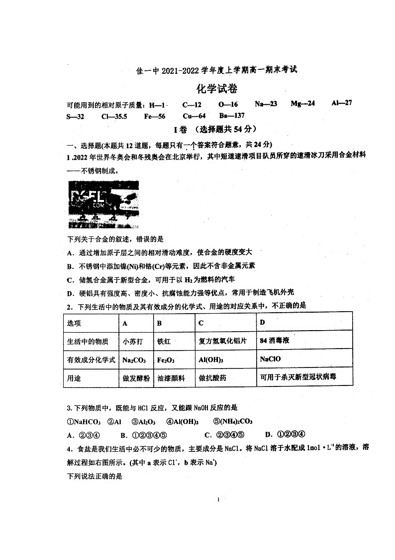 黑龙江省佳木斯市第一中学2021-2022学年高一上学期期末考试化学图片版含答案01