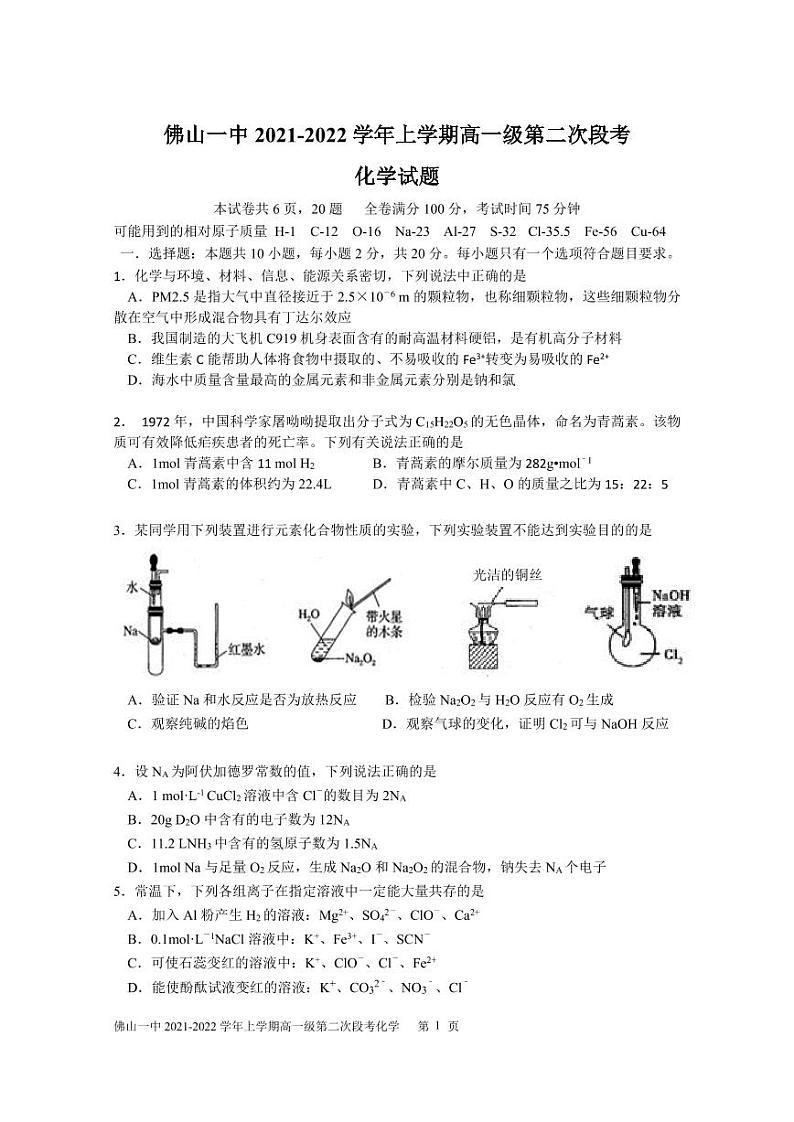 广东省佛山市第一中学2021-2022学年高一上学期第二次段考试题化学含答案01