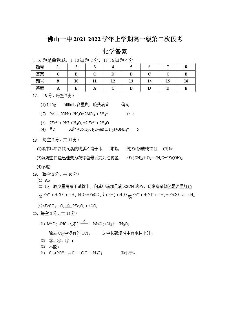 广东省佛山市第一中学2021-2022学年高一上学期第二次段考试题化学含答案01