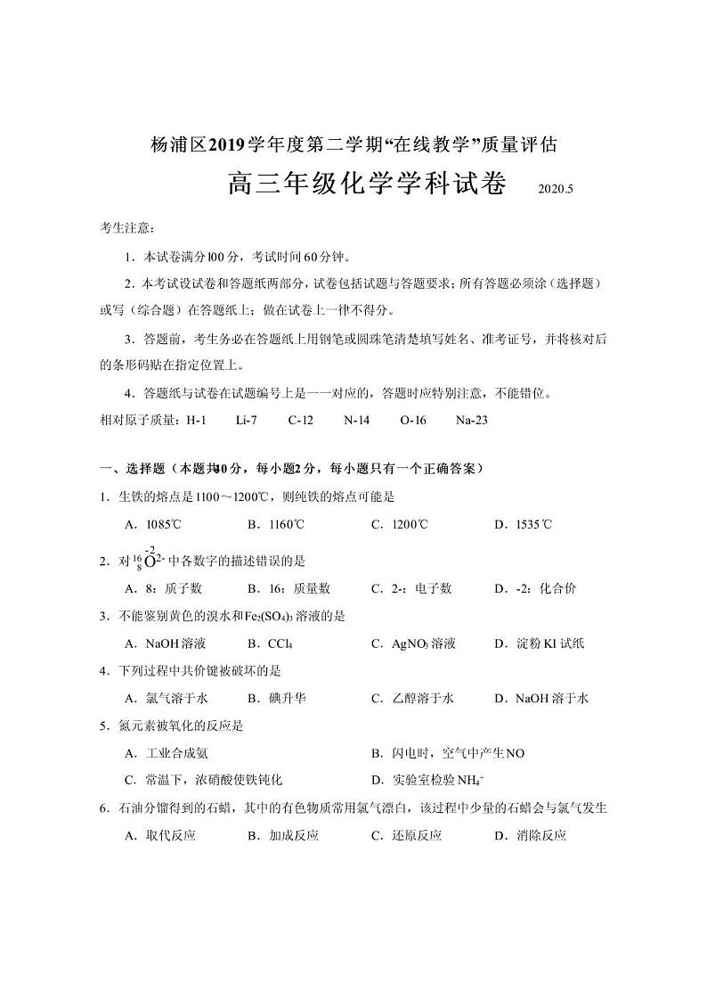 2020年上海市杨浦区高三二模化学试卷及答案01