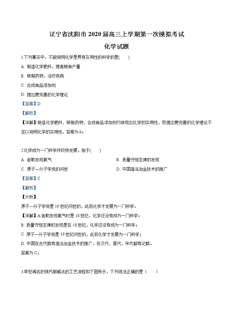 辽宁省沈阳市2020届高三第一次模拟考试化学试题（解析版）第1页