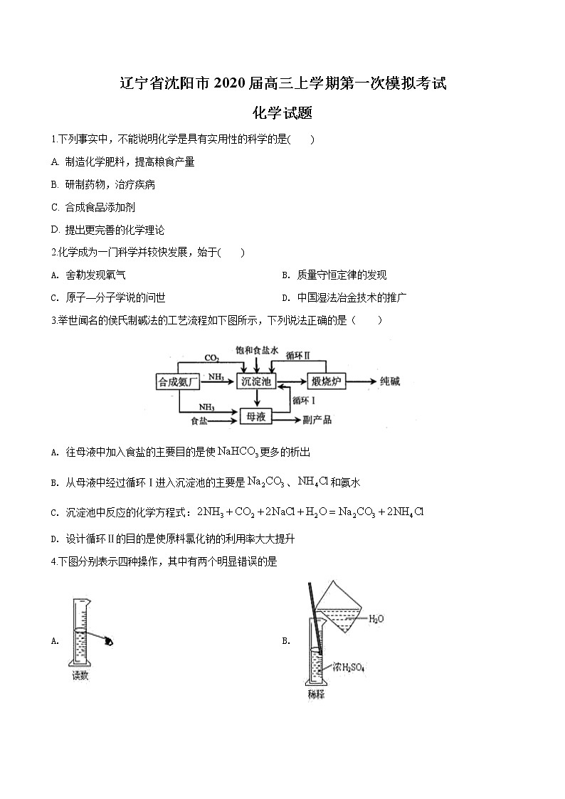 辽宁省沈阳市2020届高三第一次模拟考试化学试题（原卷版）第1页